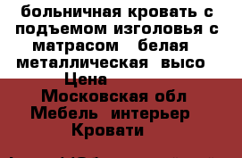 больничная кровать с подъемом изголовья с матрасом , белая , металлическая, высо › Цена ­ 5 000 - Московская обл. Мебель, интерьер » Кровати   